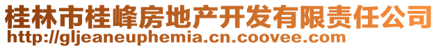 桂林市桂峰房地產(chǎn)開發(fā)有限責(zé)任公司