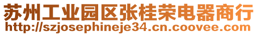 蘇州工業(yè)園區(qū)張桂榮電器商行