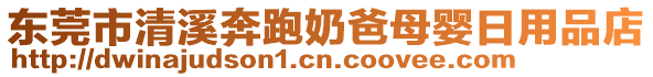 东莞市清溪奔跑奶爸母婴日用品店