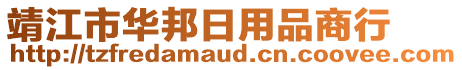 靖江市華邦日用品商行