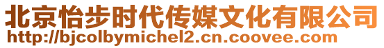 北京怡步時(shí)代傳媒文化有限公司