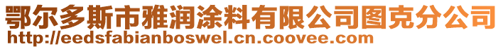 鄂爾多斯市雅潤涂料有限公司圖克分公司