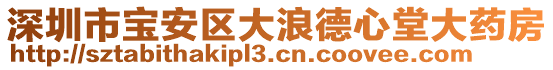 深圳市寶安區(qū)大浪德心堂大藥房