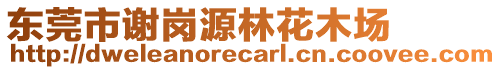 東莞市謝崗源林花木場(chǎng)