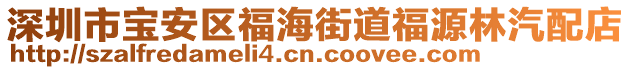 深圳市寶安區(qū)福海街道福源林汽配店