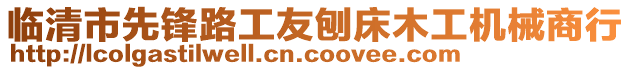 臨清市先鋒路工友刨床木工機械商行