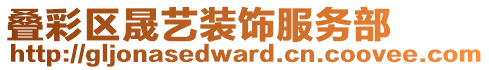 疊彩區(qū)晟藝裝飾服務(wù)部