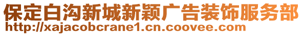 保定白溝新城新穎廣告裝飾服務(wù)部