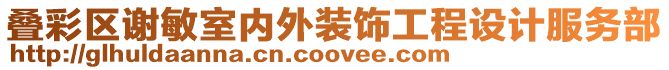 疊彩區(qū)謝敏室內(nèi)外裝飾工程設(shè)計服務(wù)部