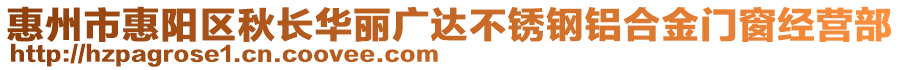 惠州市惠陽區(qū)秋長華麗廣達不銹鋼鋁合金門窗經(jīng)營部