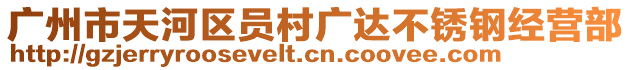 廣州市天河區(qū)員村廣達不銹鋼經(jīng)營部