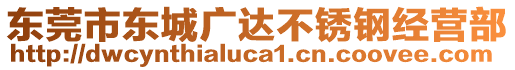 东莞市东城广达不锈钢经营部