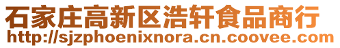 石家庄高新区浩轩食品商行