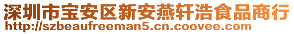 深圳市寶安區(qū)新安燕軒浩食品商行