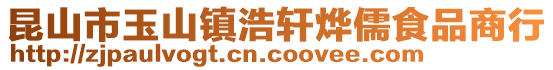 昆山市玉山镇浩轩烨儒食品商行