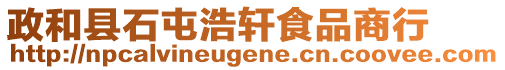 政和縣石屯浩軒食品商行