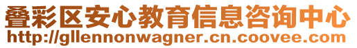 疊彩區(qū)安心教育信息咨詢中心