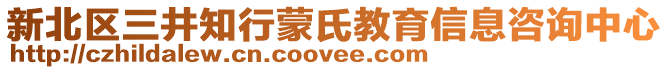 新北區(qū)三井知行蒙氏教育信息咨詢中心