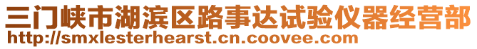 三門峽市湖濱區(qū)路事達(dá)試驗(yàn)儀器經(jīng)營部