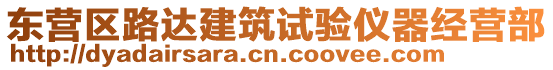 東營區(qū)路達(dá)建筑試驗儀器經(jīng)營部