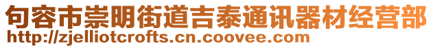 句容市崇明街道吉泰通讯器材经营部