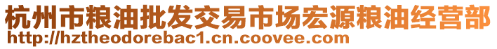 杭州市糧油批發(fā)交易市場宏源糧油經(jīng)營部