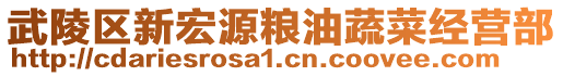 武陵区新宏源粮油蔬菜经营部