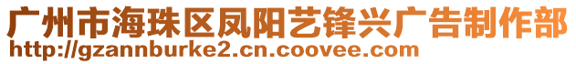 廣州市海珠區(qū)鳳陽藝鋒興廣告制作部