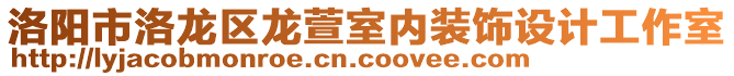 洛陽市洛龍區(qū)龍萱室內(nèi)裝飾設(shè)計(jì)工作室