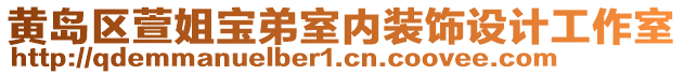 黃島區(qū)萱姐寶弟室內(nèi)裝飾設(shè)計(jì)工作室