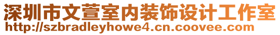 深圳市文萱室内装饰设计工作室