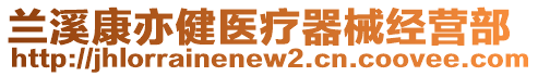 蘭溪康亦健醫(yī)療器械經(jīng)營部