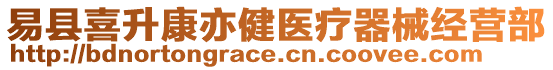 易縣喜升康亦健醫(yī)療器械經(jīng)營(yíng)部