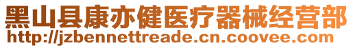 黑山县康亦健医疗器械经营部