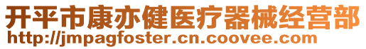 開平市康亦健醫(yī)療器械經(jīng)營(yíng)部