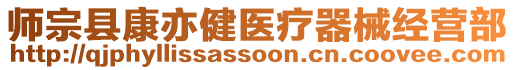 師宗縣康亦健醫(yī)療器械經(jīng)營部