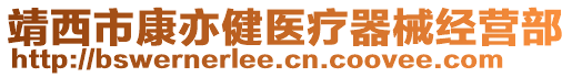 靖西市康亦健醫(yī)療器械經(jīng)營部