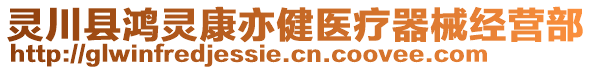 靈川縣鴻靈康亦健醫(yī)療器械經(jīng)營(yíng)部