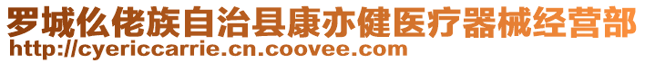 羅城仫佬族自治縣康亦健醫(yī)療器械經(jīng)營部