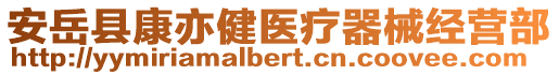 安岳縣康亦健醫(yī)療器械經(jīng)營部