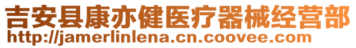 吉安縣康亦健醫(yī)療器械經(jīng)營(yíng)部