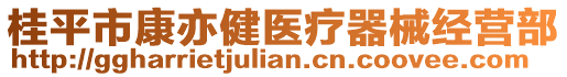 桂平市康亦健醫(yī)療器械經(jīng)營(yíng)部