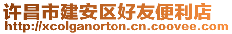 許昌市建安區(qū)好友便利店