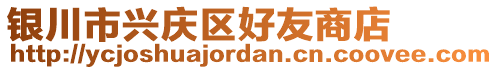 銀川市興慶區(qū)好友商店