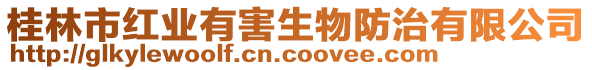 桂林市紅業(yè)有害生物防治有限公司