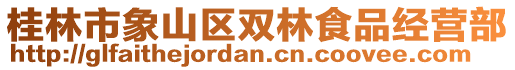 桂林市象山区双林食品经营部