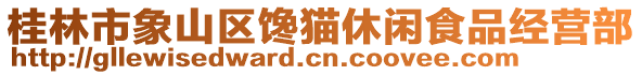 桂林市象山區(qū)饞貓休閑食品經(jīng)營部