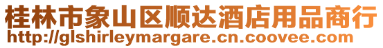 桂林市象山區(qū)順達(dá)酒店用品商行