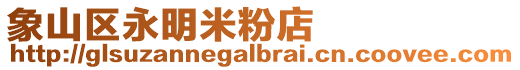 象山區永明米粉店
