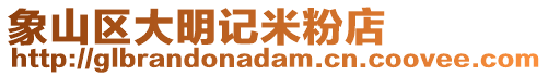 象山區(qū)大明記米粉店